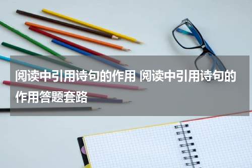 阅读中引用诗句的作用 阅读中引用诗句的作用答题套路