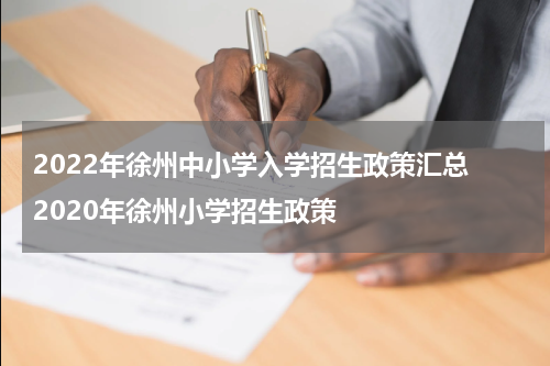 2022年徐州中小学入学招生政策汇总 2020年徐州小学招生政策