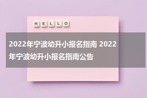 2022年宁波幼升小报名指南 2022年宁波幼升小报名指南公告