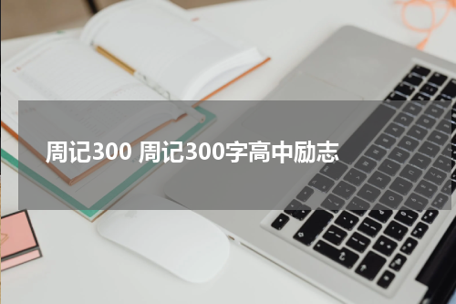 周记300 周记300字高中励志