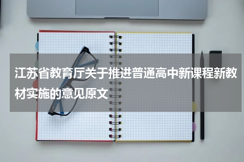 江苏省教育厅关于推进普通高中新课程新教材实施的意见原文