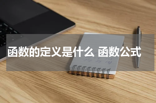 函数的定义是什么 函数公式