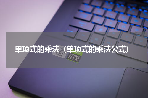 单项式的乘法（单项式的乘法公式）