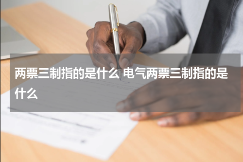 两票三制指的是什么 电气两票三制指的是什么