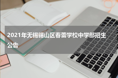 2021年无锡锡山区春蕾学校中学部招生公告