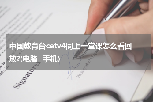 中国教育台cetv4同上一堂课怎么看回放?(电脑+手机)