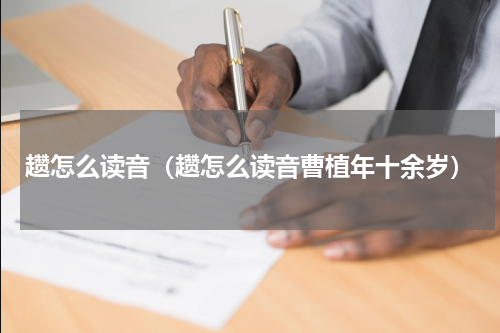趱怎么读音（趱怎么读音曹植年十余岁）