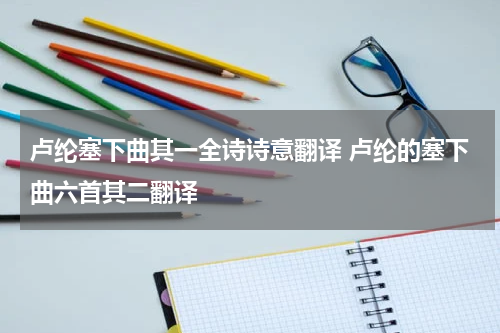 卢纶塞下曲其一全诗诗意翻译 卢纶的塞下曲六首其二翻译