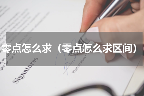 零点怎么求（零点怎么求区间）