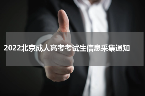2022北京成人高考考试生信息采集通知