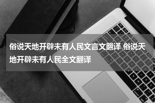 俗说天地开辟未有人民文言文翻译 俗说天地开辟未有人民全文翻译