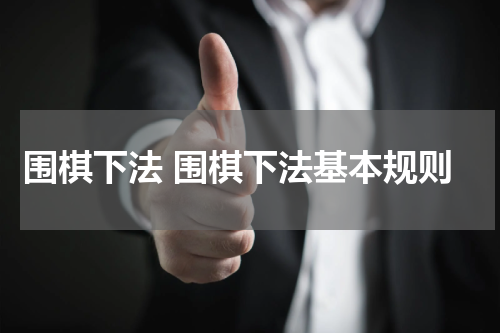 围棋下法 围棋下法基本规则