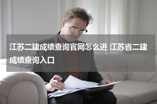 江苏二建成绩查询官网怎么进 江苏省二建成绩查询入口