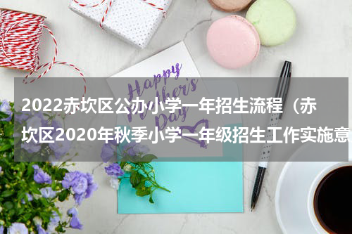 2022赤坎区公办小学一年招生流程（赤坎区2020年秋季小学一年级招生工作实施意见）