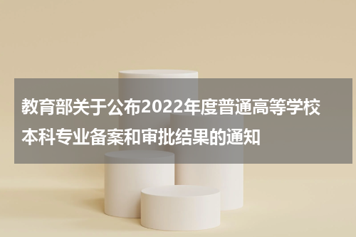 教育部关于公布2022年度普通高等学校本科专业备案和审批结果的通知