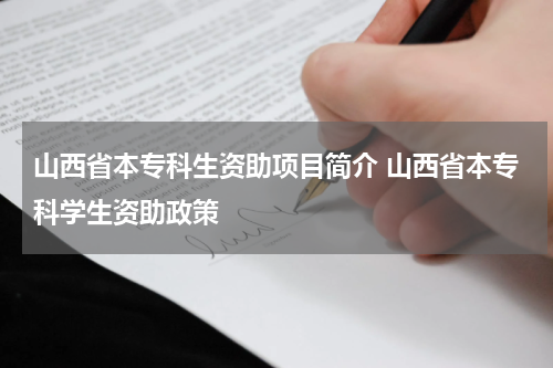 山西省本专科生资助项目简介 山西省本专科学生资助政策