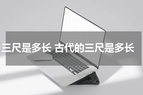 三尺是多长 古代的三尺是多长