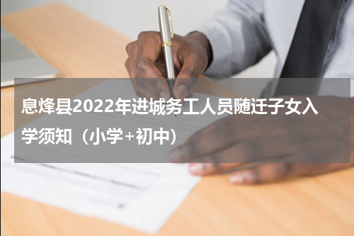 息烽县2022年进城务工人员随迁子女入学须知（小学+初中）
