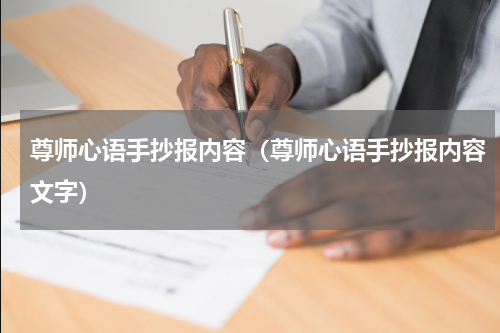 尊师心语手抄报内容（尊师心语手抄报内容文字）