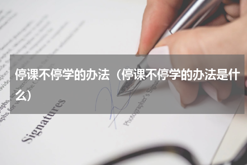 停课不停学的办法（停课不停学的办法是什么）