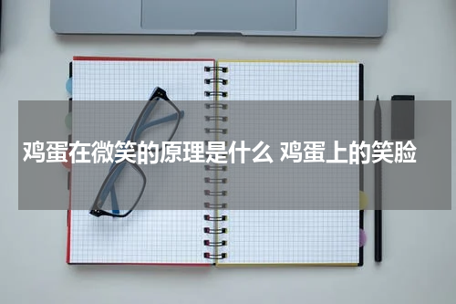 鸡蛋在微笑的原理是什么 鸡蛋上的笑脸