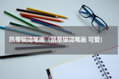 凯蒂猫简笔画（凯蒂猫简笔画 可爱）