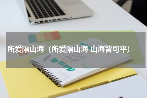 所爱隔山海（所爱隔山海 山海皆可平）