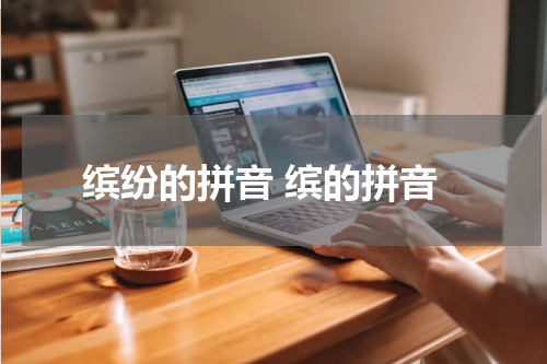 缤纷的拼音 缤的拼音