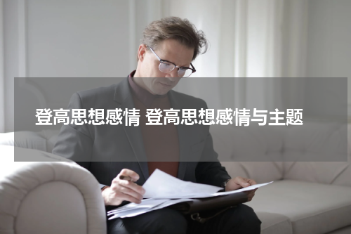 登高思想感情 登高思想感情与主题