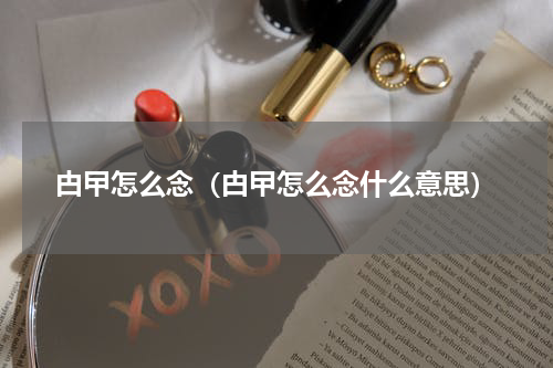 甴曱怎么念（甴曱怎么念什么意思）
