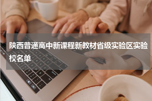 陕西普通高中新课程新教材省级实验区实验校名单