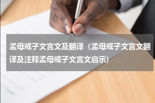 孟母戒子文言文及翻译（孟母戒子文言文翻译及注释孟母戒子文言文启示）