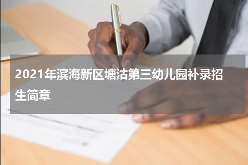 2021年滨海新区塘沽第三幼儿园补录招生简章
