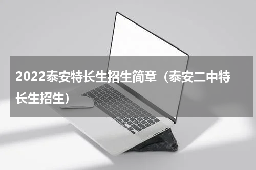 2022泰安特长生招生简章（泰安二中特长生招生）