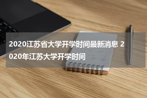 2020江苏省大学开学时间最新消息 2020年江苏大学开学时间