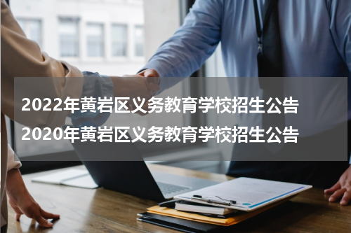 2022年黄岩区义务教育学校招生公告 2020年黄岩区义务教育学校招生公告
