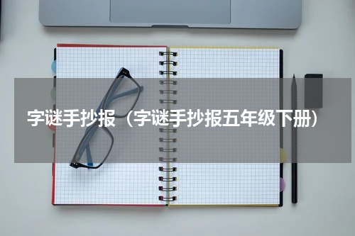 字谜手抄报（字谜手抄报五年级下册）