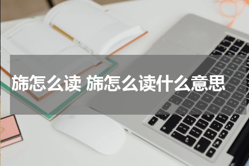 旆怎么读 旆怎么读什么意思