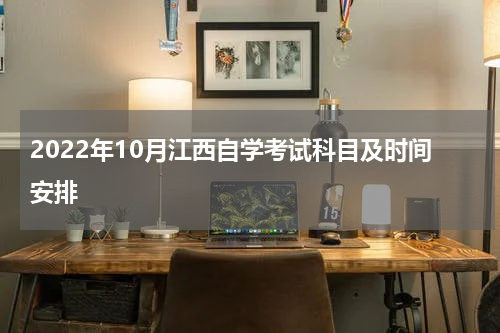 2022年10月江西自学考试科目及时间安排