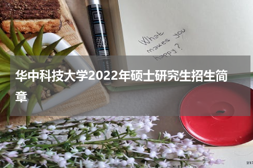 华中科技大学2022年硕士研究生招生简章