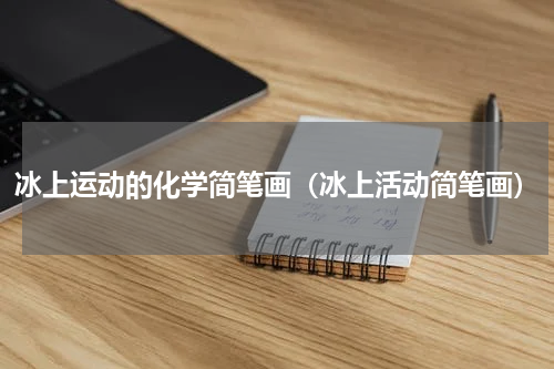 冰上运动的化学简笔画（冰上活动简笔画）