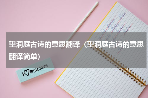 望洞庭古诗的意思翻译（望洞庭古诗的意思翻译简单）