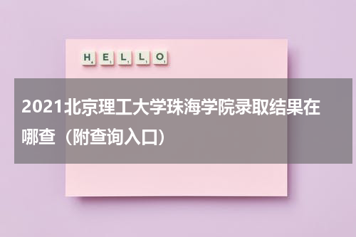 2021北京理工大学珠海学院录取结果在哪查（附查询入口）