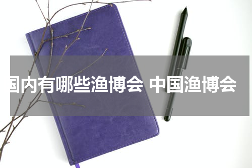 国内有哪些渔博会 中国渔博会