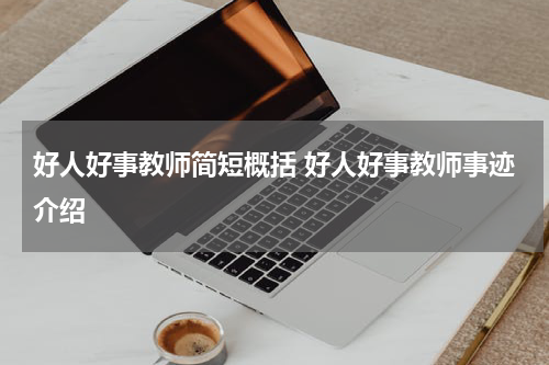 好人好事教师简短概括 好人好事教师事迹介绍
