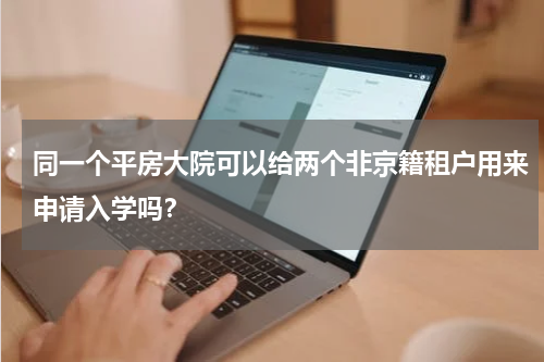 同一个平房大院可以给两个非京籍租户用来申请入学吗？