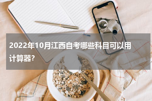 2022年10月江西自考哪些科目可以用计算器？