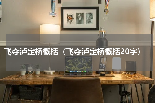 飞夺泸定桥概括（飞夺泸定桥概括20字）