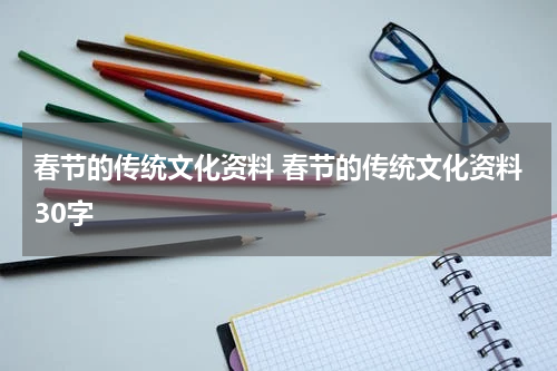 春节的传统文化资料 春节的传统文化资料30字