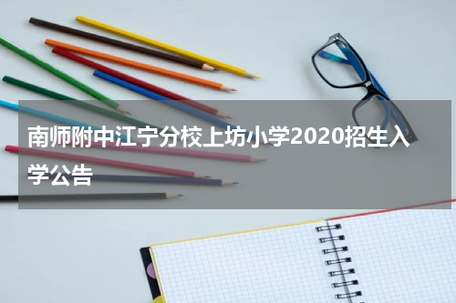 南师附中江宁分校上坊小学2020招生入学公告